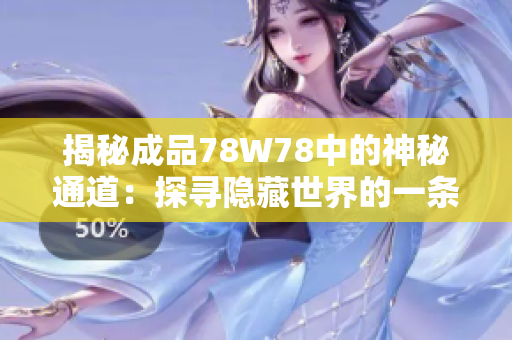 揭秘成品78W78中的神秘通道：探尋隱藏世界的一條秘徑