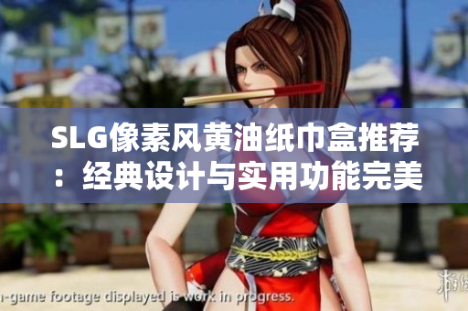 SLG像素風黃油紙巾盒推薦：經(jīng)典設計與實用功能完美結(jié)合