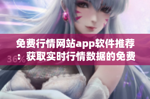免費(fèi)行情網(wǎng)站app軟件推薦：獲取實(shí)時(shí)行情數(shù)據(jù)的免費(fèi)工具