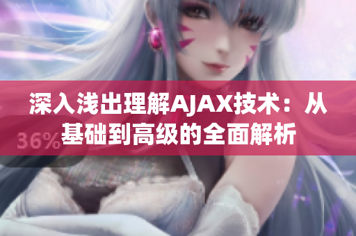 深入淺出理解AJAX技術(shù)：從基礎(chǔ)到高級(jí)的全面解析