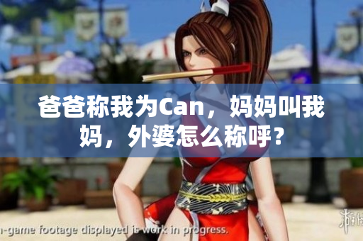 爸爸稱我為Can，媽媽叫我媽，外婆怎么稱呼？