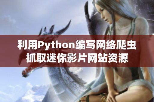 利用Python編寫網(wǎng)絡(luò)爬蟲抓取迷你影片網(wǎng)站資源