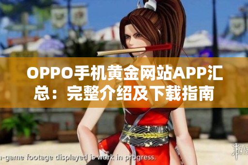 OPPO手機(jī)黃金網(wǎng)站APP匯總：完整介紹及下載指南