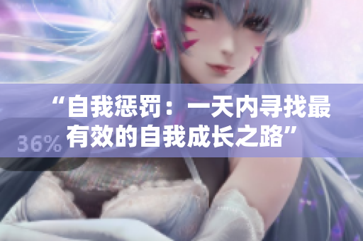 “自我懲罰：一天內(nèi)尋找最有效的自我成長之路”