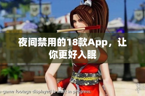 夜間禁用的18款A(yù)pp，讓你更好入眠
