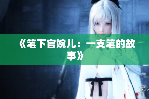 《筆下官婉兒：一支筆的故事》