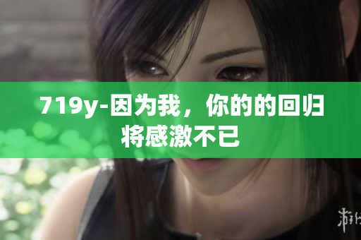 719y-因為我，你的的回歸將感激不已