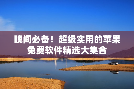 晚間必備！超級實用的蘋果免費軟件精選大集合