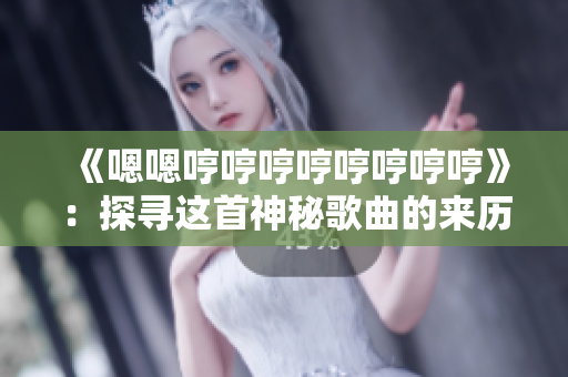 《嗯嗯哼哼哼哼哼哼哼哼》：探尋這首神秘歌曲的來(lái)歷、意義與影響