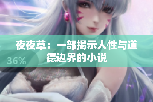 夜夜草：一部揭示人性與道德邊界的小說(shuō)