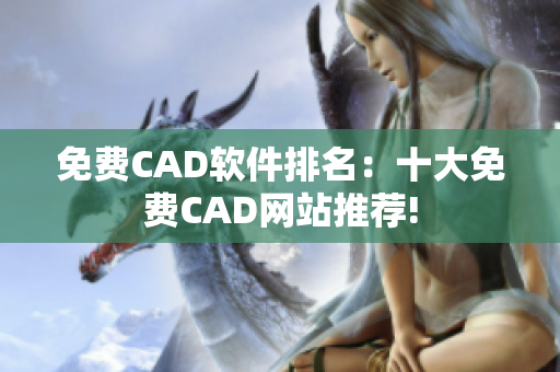 免費CAD軟件排名：十大免費CAD網站推薦!