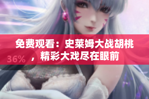 免費(fèi)觀看：史萊姆大戰(zhàn)胡桃，精彩大戲盡在眼前