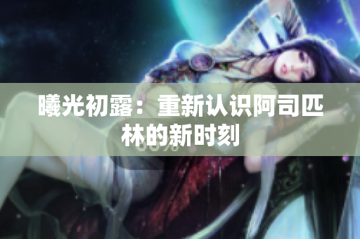 曦光初露：重新認(rèn)識阿司匹林的新時刻