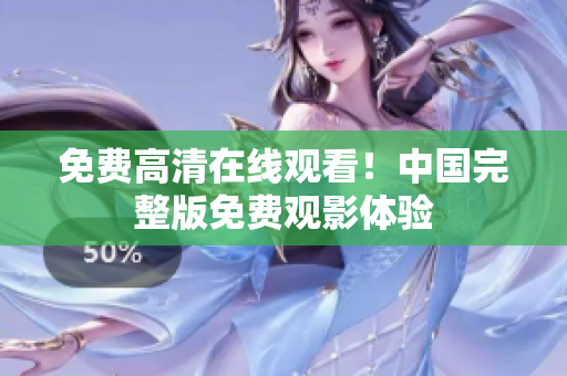 免費高清在線觀看！中國完整版免費觀影體驗