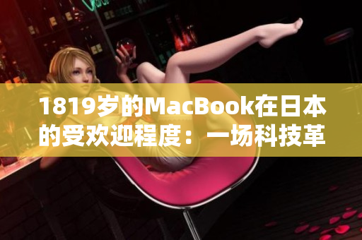 1819歲的MacBook在日本的受歡迎程度：一場科技革命