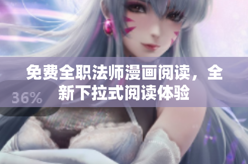免費全職法師漫畫閱讀，全新下拉式閱讀體驗