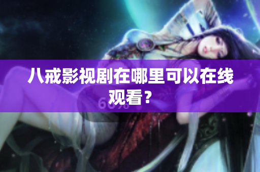 八戒影視劇在哪里可以在線觀看？