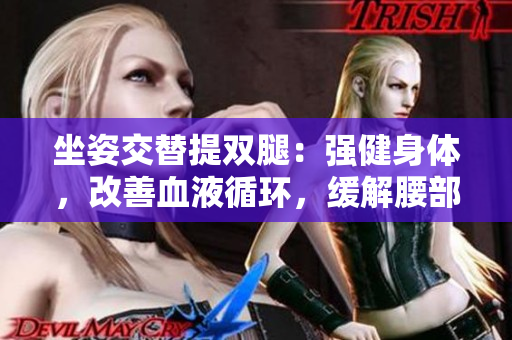 坐姿交替提雙腿：強(qiáng)健身體，改善血液循環(huán)，緩解腰部不適