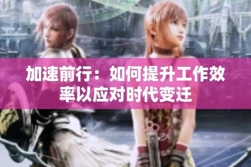 加速前行：如何提升工作效率以應(yīng)對時代變遷