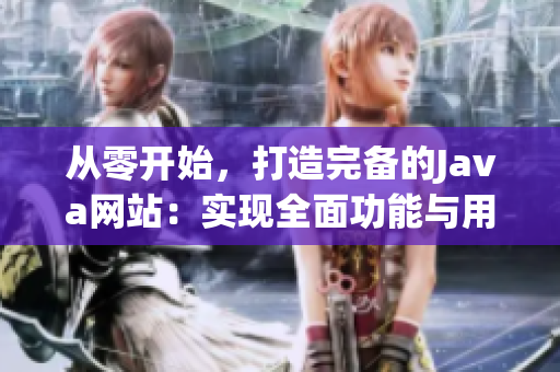 從零開始，打造完備的Java網(wǎng)站：實現(xiàn)全面功能與用戶友好界面