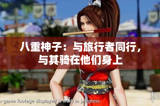 八重神子：與旅行者同行，與其騎在他們身上