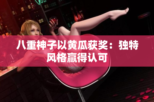 八重神子以黃瓜獲獎：獨特風(fēng)格贏得認(rèn)可
