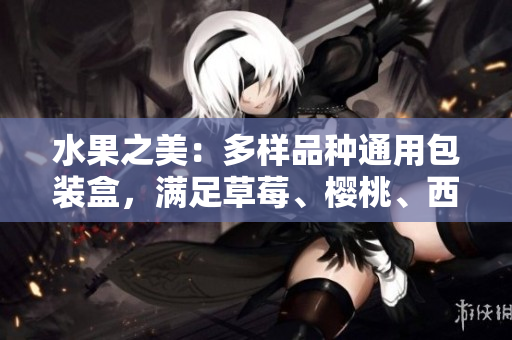 水果之美：多樣品種通用包裝盒，滿足草莓、櫻桃、西瓜和榴蓮的各類需求
