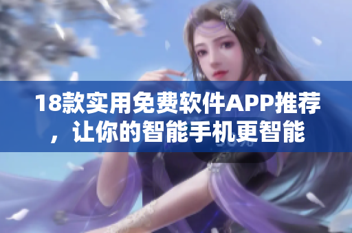 18款實用免費軟件APP推薦，讓你的智能手機(jī)更智能