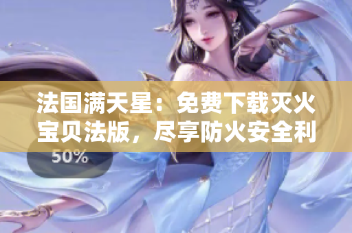 法國滿天星：免費下載滅火寶貝法版，盡享防火安全利器