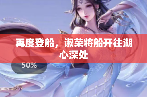 再度登船，淑榮將船開往湖心深處