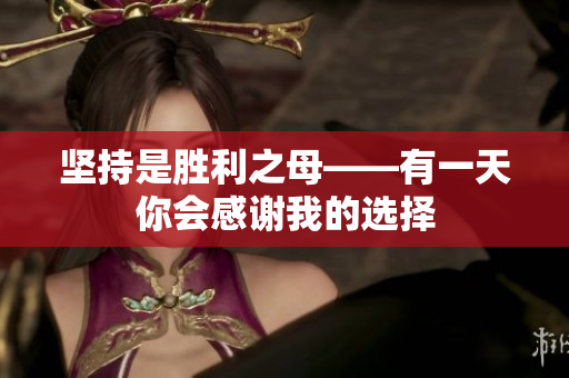 堅持是勝利之母——有一天你會感謝我的選擇
