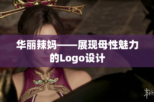 華麗辣媽——展現(xiàn)母性魅力的Logo設(shè)計(jì)