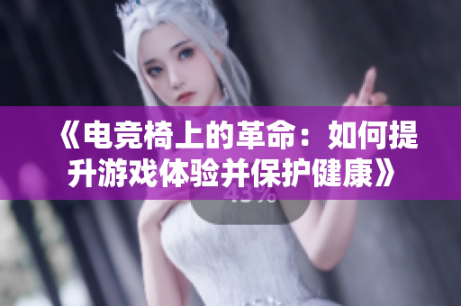《電競椅上的革命：如何提升游戲體驗(yàn)并保護(hù)健康》
