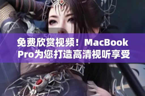 免費欣賞視頻！MacBook Pro為您打造高清視聽享受