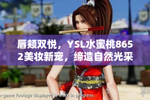 唇頰雙悅，YSL水蜜桃8652美妝新寵，締造自然光采