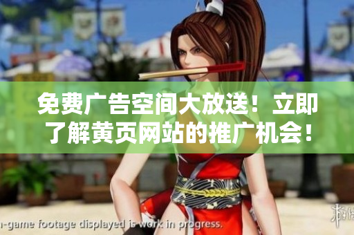 免費(fèi)廣告空間大放送！立即了解黃頁網(wǎng)站的推廣機(jī)會！
