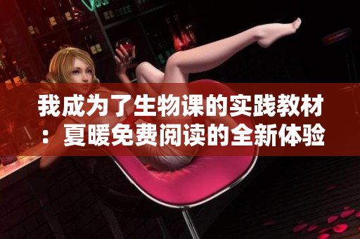 我成為了生物課的實踐教材：夏暖免費閱讀的全新體驗