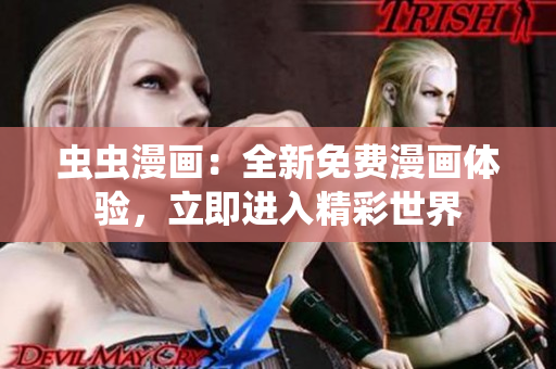 蟲蟲漫畫：全新免費(fèi)漫畫體驗(yàn)，立即進(jìn)入精彩世界