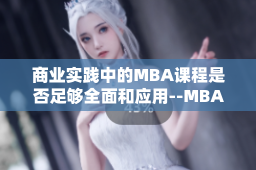 商業(yè)實踐中的MBA課程是否足夠全面和應用--MBA智庫百科