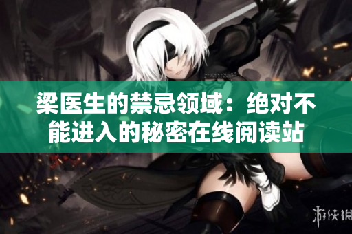 梁醫(yī)生的禁忌領(lǐng)域：絕對不能進入的秘密在線閱讀站