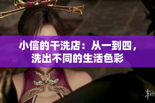 小信的干洗店：從一到四，洗出不同的生活色彩