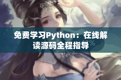 免費學習Python：在線解讀源碼全程指導