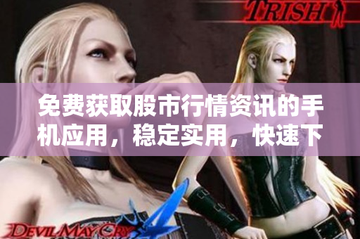 免費(fèi)獲取股市行情資訊的手機(jī)應(yīng)用，穩(wěn)定實(shí)用，快速下載