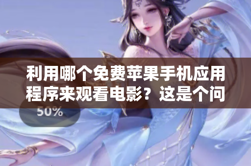 利用哪個免費蘋果手機應(yīng)用程序來觀看電影？這是個問題