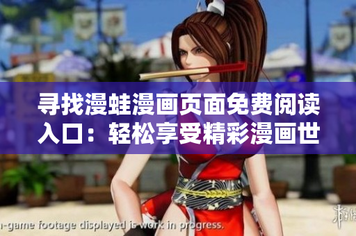 尋找漫蛙漫畫頁面免費閱讀入口：輕松享受精彩漫畫世界
