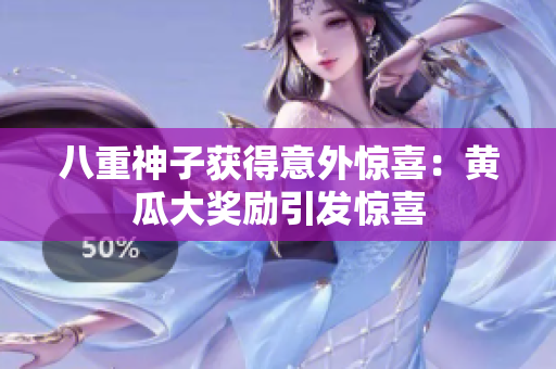 八重神子獲得意外驚喜：黃瓜大獎勵引發(fā)驚喜