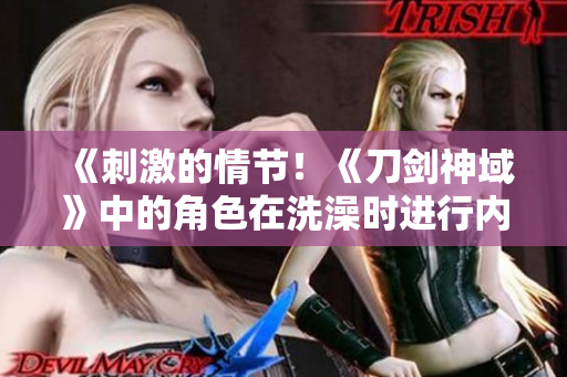 《刺激的情節(jié)！《刀劍神域》中的角色在洗澡時(shí)進(jìn)行內(nèi)心對(duì)話的動(dòng)漫場(chǎng)景》