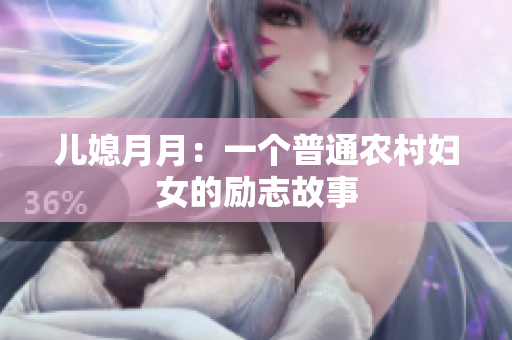 兒媳月月：一個普通農(nóng)村婦女的勵志故事