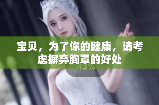 寶貝，為了你的健康，請考慮摒棄胸罩的好處