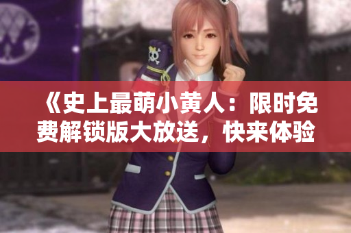 《史上最萌小黃人：限時免費(fèi)解鎖版大放送，快來體驗(yàn)瘋狂樂趣！》